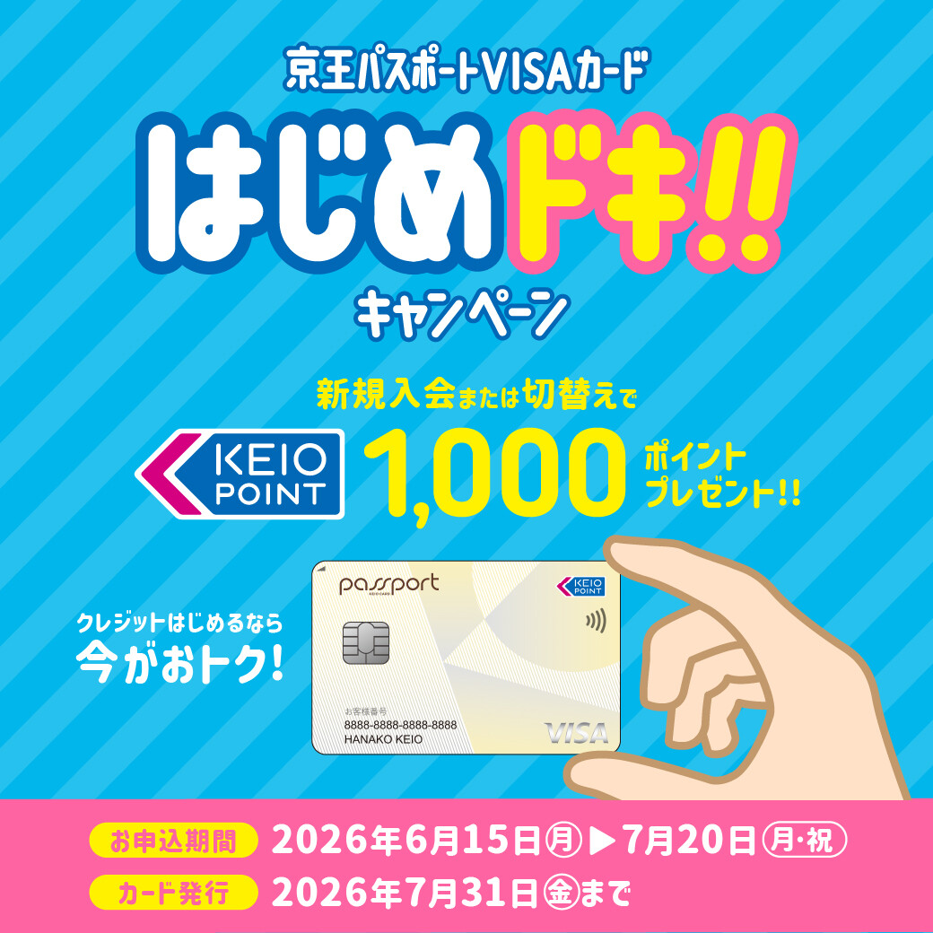 京王パスポートVISAカード「はじめドキ!!キャンペーン」のご案内