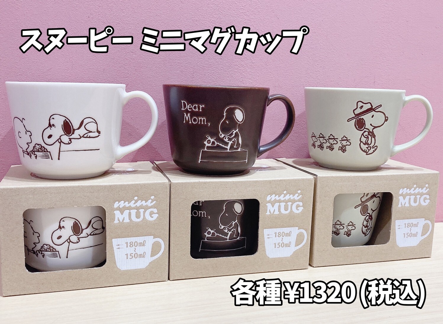 スヌーピーミニマグカップ ランデヴー ショップニュース トリエ京王調布 京王線調布駅よりすぐのショッピングセンター スヌーピーミニマグカップ ランデヴー ショップニュース トリエ京王調布 京王線調布駅よりすぐのショッピングセンター