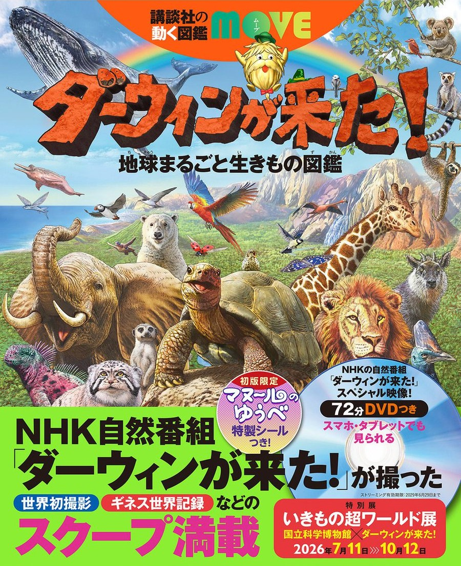 ダーウィンが来た！地球まるごと生きもの図鑑』｜くまざわ書店