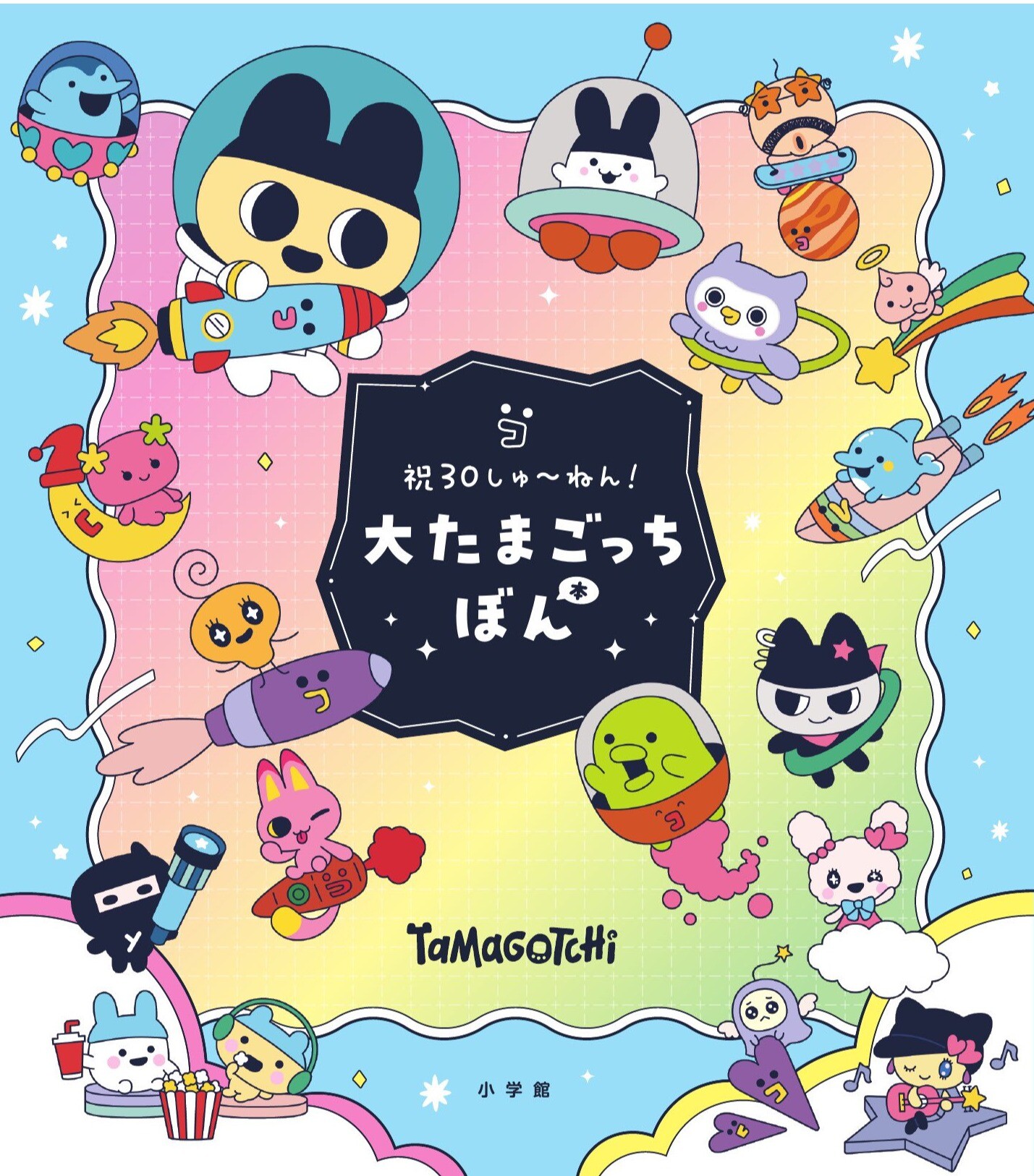祝30しゅ～ねん！大たまごっちぼん』発売いたしました｜くまざわ書店
