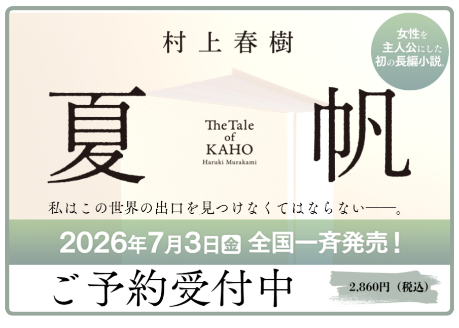 ス*ル様 新潮3冊セット 村上春樹HARUKI MURAKAMI 夏帆 KAHO 村上春樹、3年ぶり16作目の長編小説『夏帆 The Tale of KAHO』刊行決定