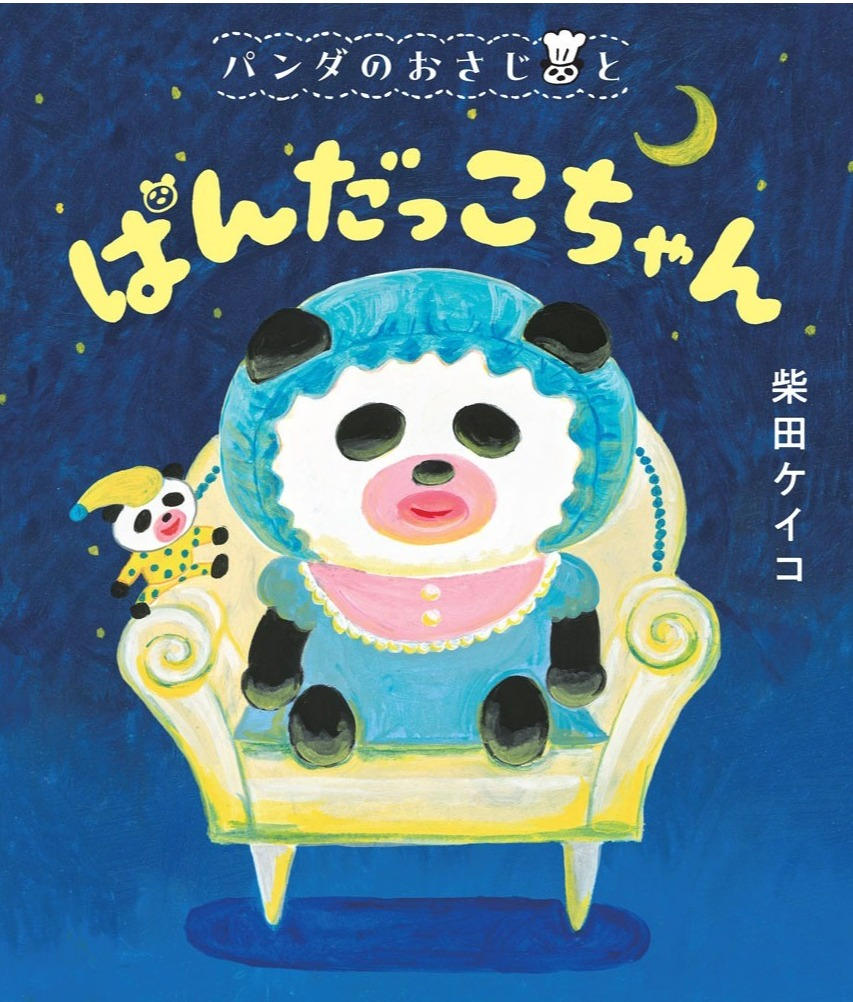 パンダのおさじとぱんだっこちゃん」発売！｜くまざわ書店｜ショップ