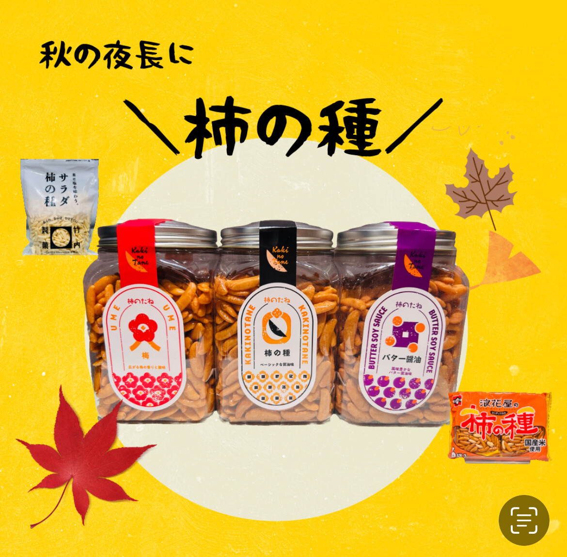 こととやの『柿の種』集合！｜こととや｜ショップニュース | 【トリエ