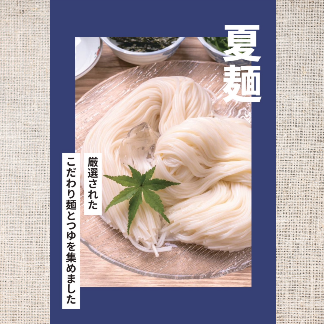 こととやの夏麺🎐|こととや|ショップニュース | 【トリエ京王調布】京王線調布駅よりすぐのショッピングセンター