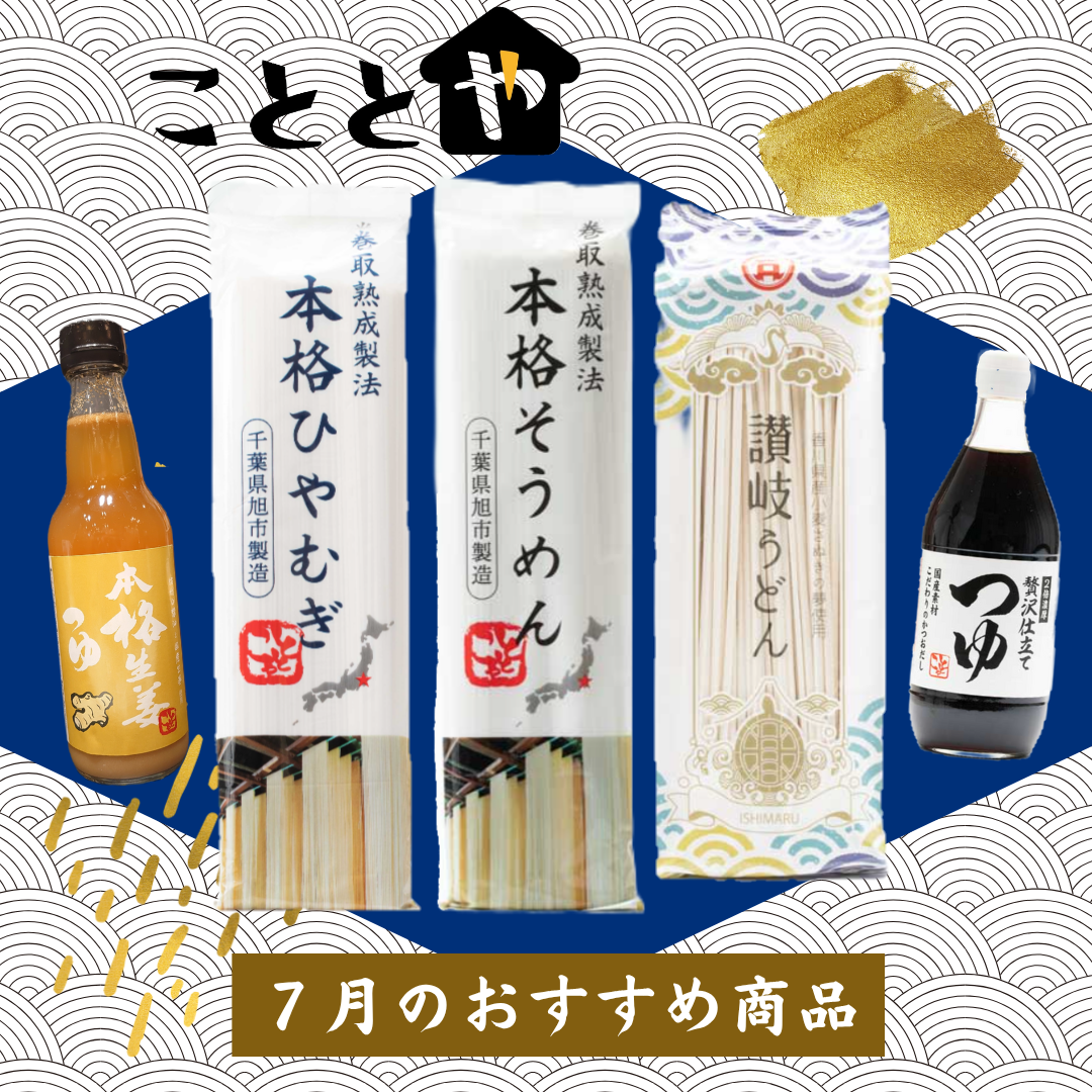 7月のおすすめ商品🎐『夏麺&麺つゆ』｜こととや｜ショップニュース