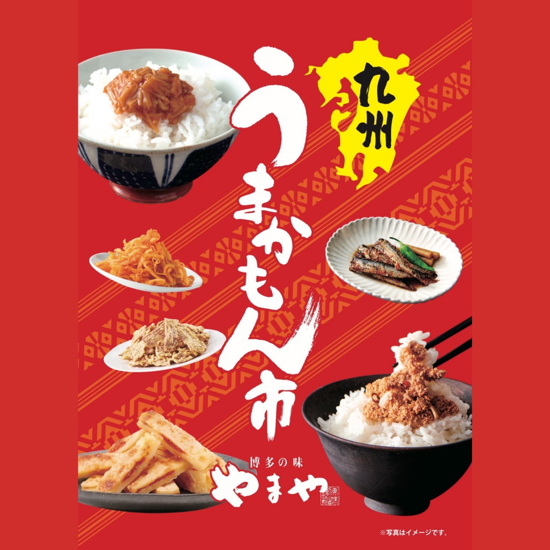 やまや「明太子」フェア｜こととや｜ショップニュース | 【トリエ京王