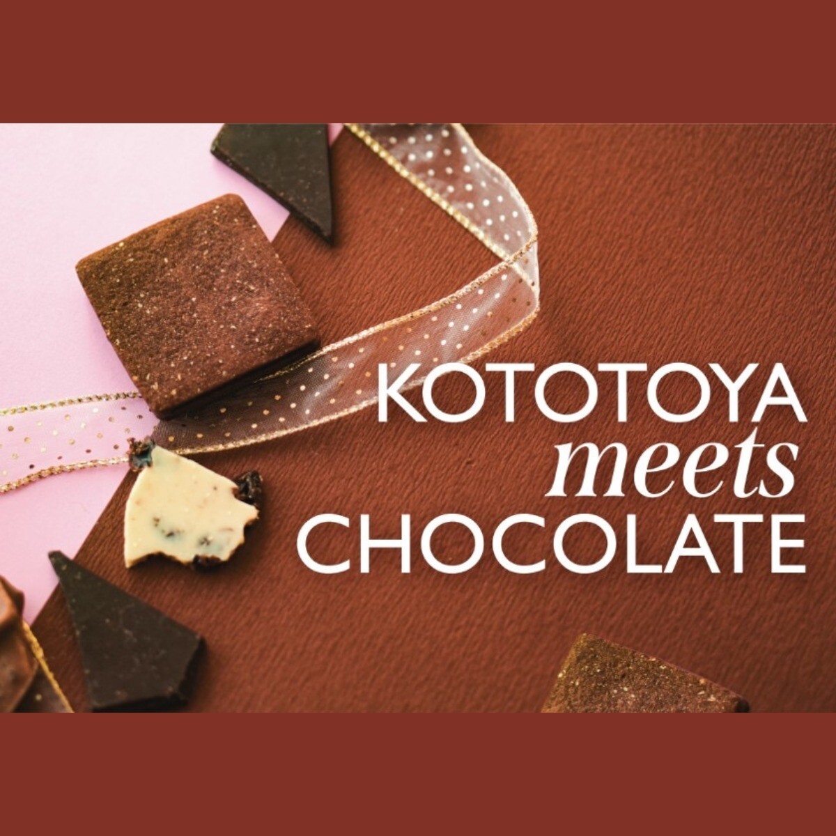 チョコ大集合💖バレンタインフェア｜こととや｜ショップニュース