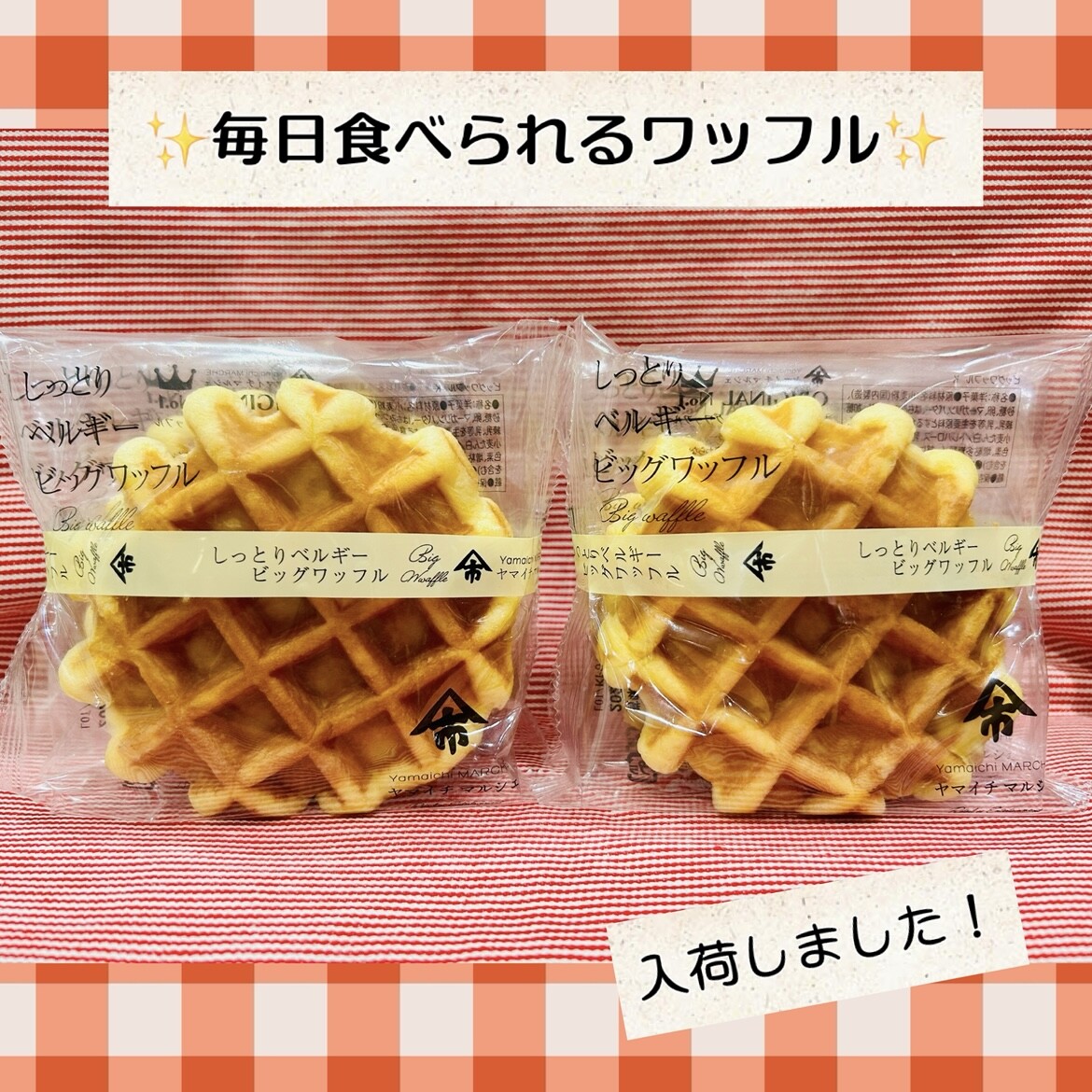 新入荷！！毎日食べられるワッフル🧇｜こととや｜ショップニュース