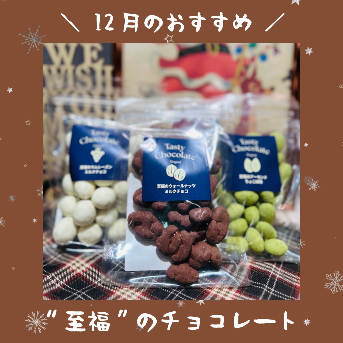 12月のおすすめ商品🤎至福のチョコレート🤎｜こととや｜ショップ