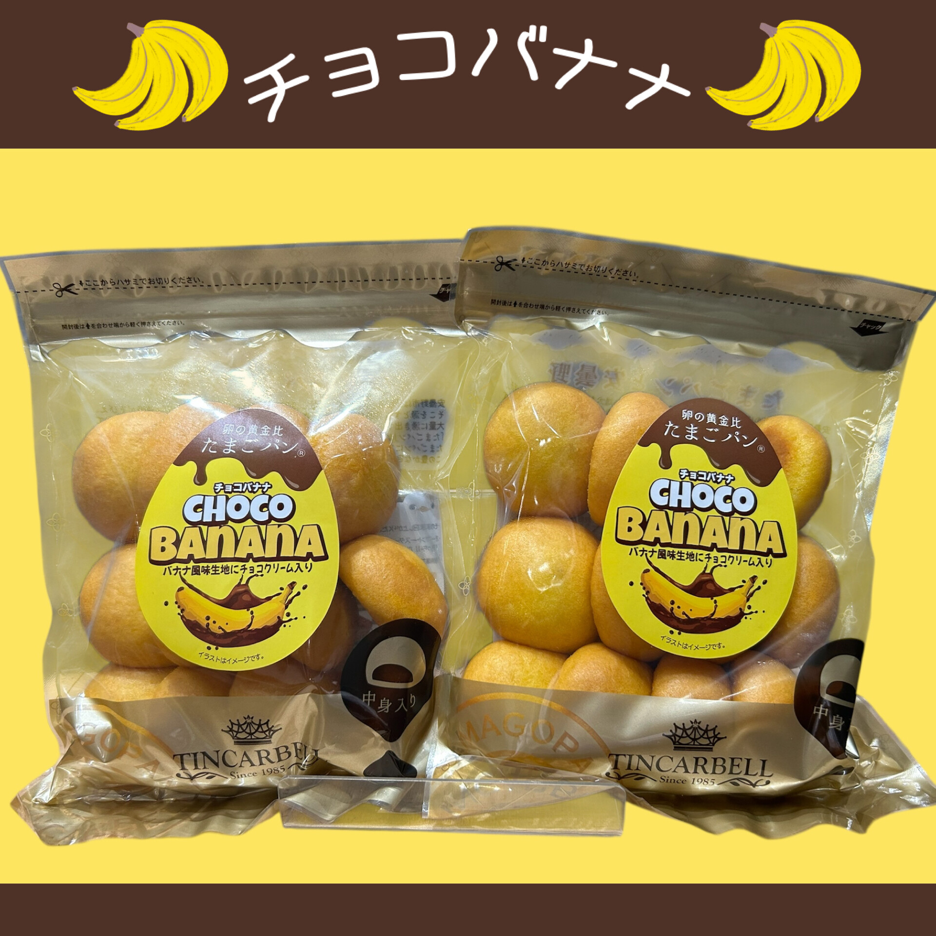 季節限定たまごパン『チョコバナナ』🍌✨｜こととや｜ショップニュース