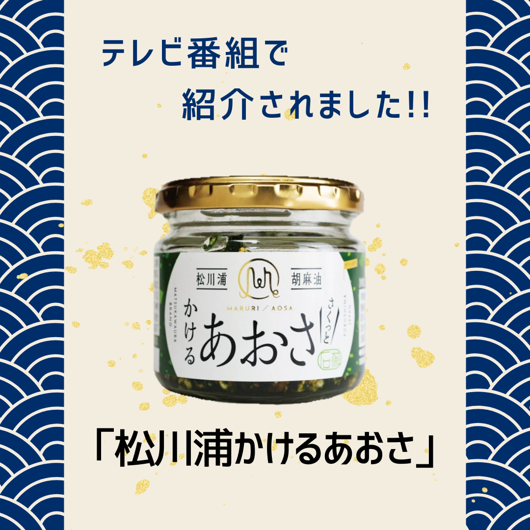 6日までお取り置き⭐︎あおさん専用 🌊松川浦 かけるあおさ🌊｜こととや｜ショップニュース | 【トリエ京王