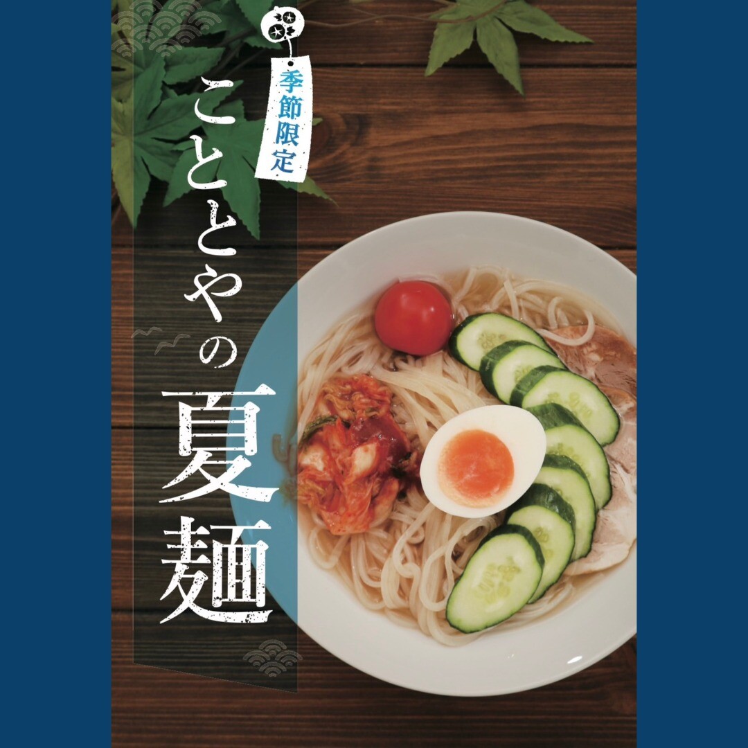 こととやの夏麺🎐|こととや|ショップニュース | 【トリエ京王調布】京王線調布駅よりすぐのショッピングセンター