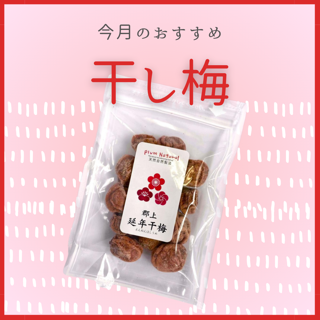 6月のおすすめ商品③ 🔴干し梅｜こととや｜ショップニュース