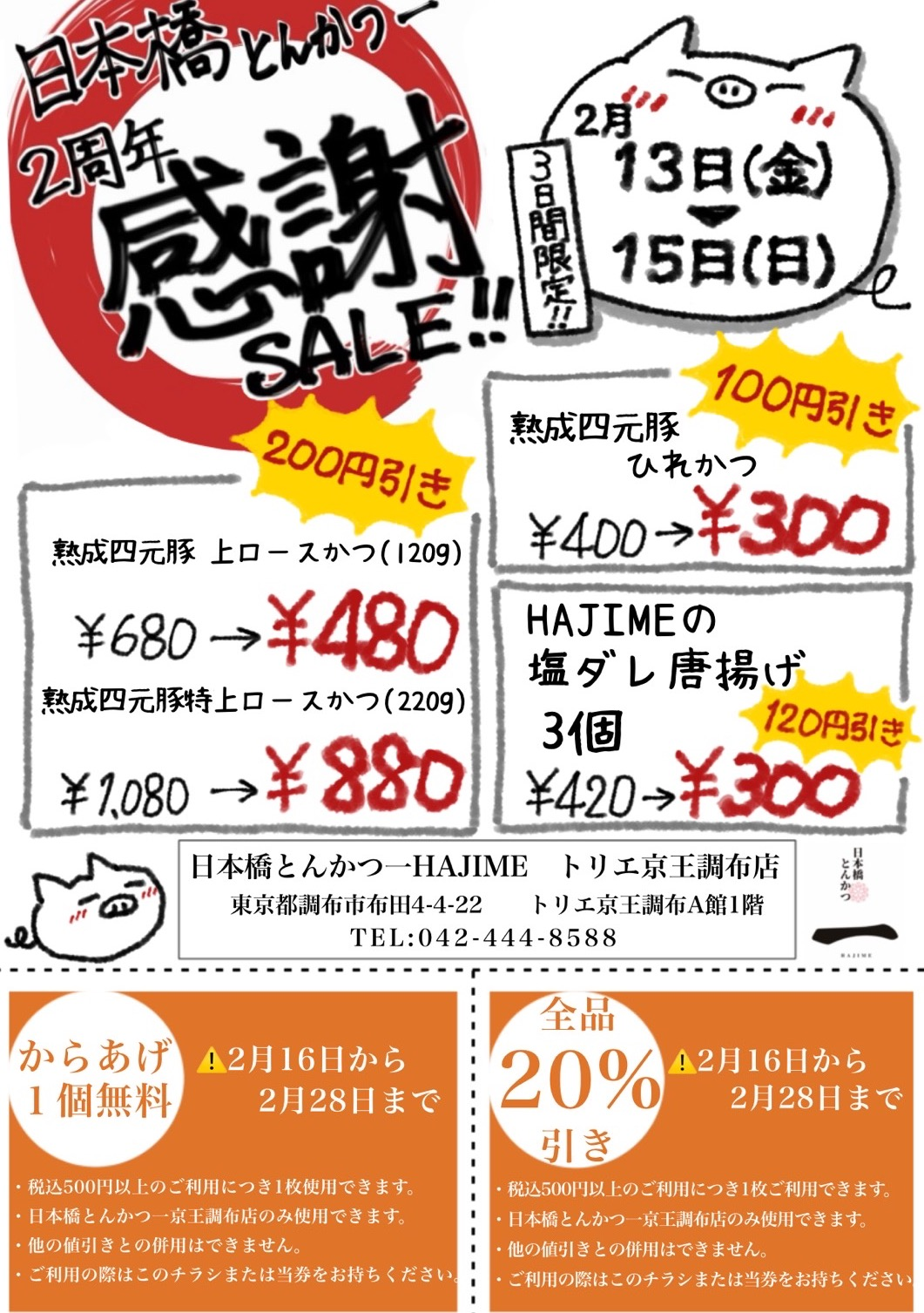 感謝祭SALE🐷｜日本橋とんかつ 一 HAJIME トリエ京王調布店｜ショップ