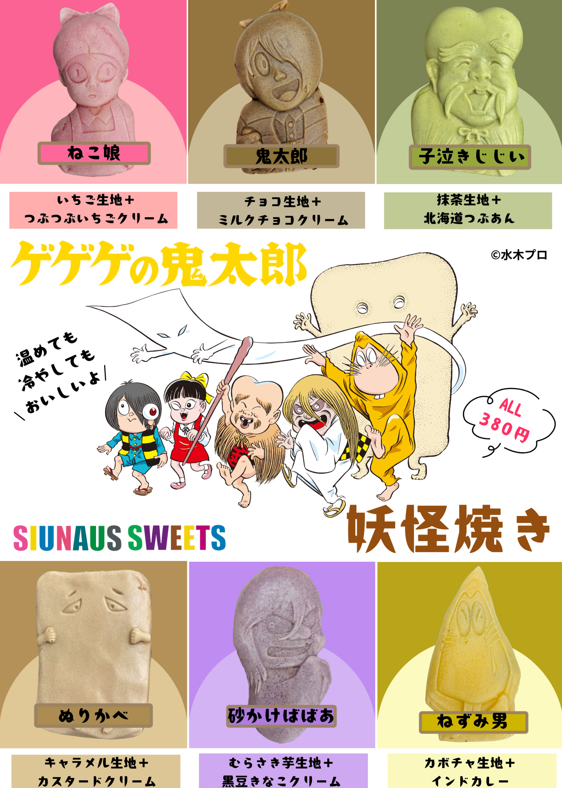 📣「ゲゲゲの鬼太郎の妖怪焼き」大好評発売中！！📣｜SIUNAUS SWEETS