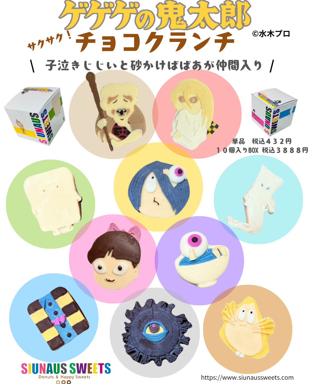 📣お知らせその② ゲゲゲの鬼太郎チョコクランチに仲間が追加されます