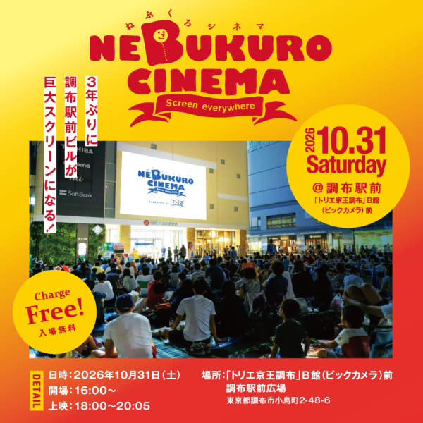 10月31日（土）ねぶくろシネマ開催！！