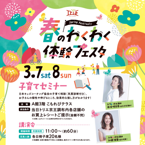 春のわくわく体験フェスタ第1弾！　子育てセミナー
