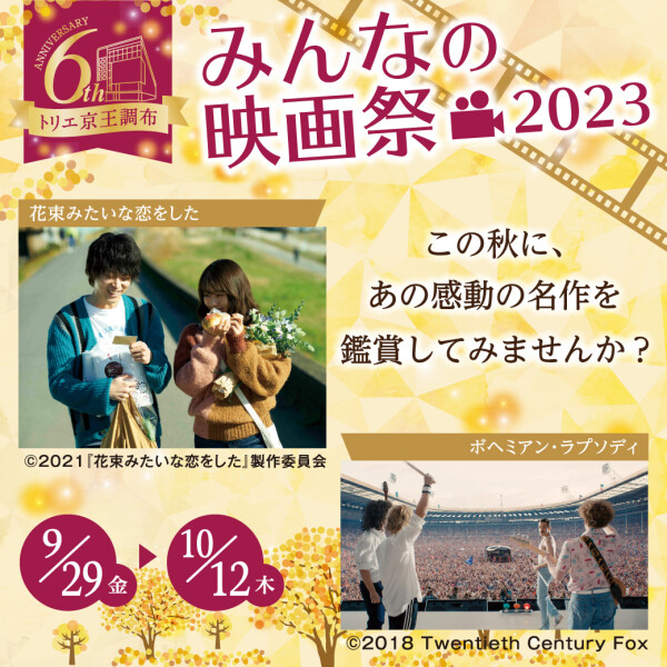 【6周年】みんなの映画祭2023