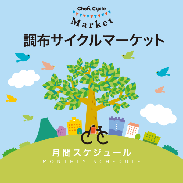 調布サイクルマーケットスケジュール