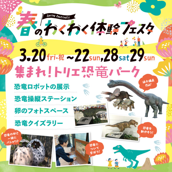 春のわくわく体験フェスタ