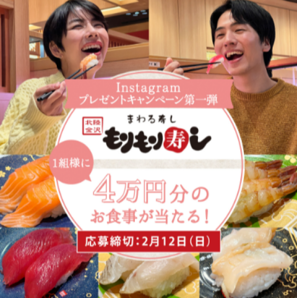 Instagramプレゼントキャンペーン第一弾！！「もりもり寿し」4万円分のお食事が当たる！