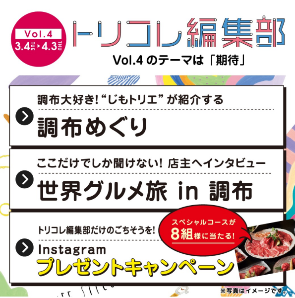 『トリコレ編集部Vol.4』～調布で"好き"が見つかるライフスタイルWebマガジン～