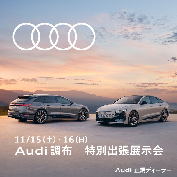 Audi 調布　特別出張展示会