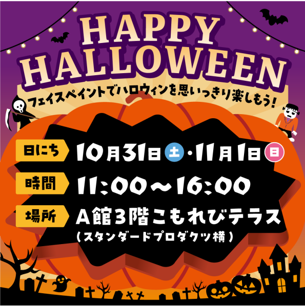 10月31日（土）・11月1日（日）開催　フェイスペイントでハロウィンを思いっきり楽しもう！