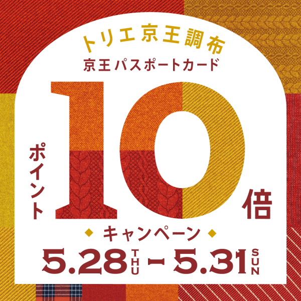 【予告】京王パスポートカードポイント10倍！