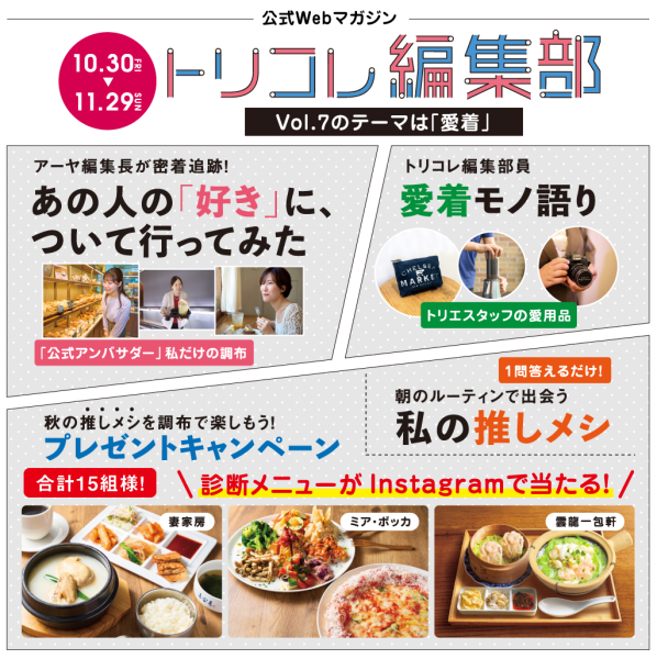 『トリコレ編集部Vol.7』～調布で"好き"が見つかるライフスタイルWebマガジン～