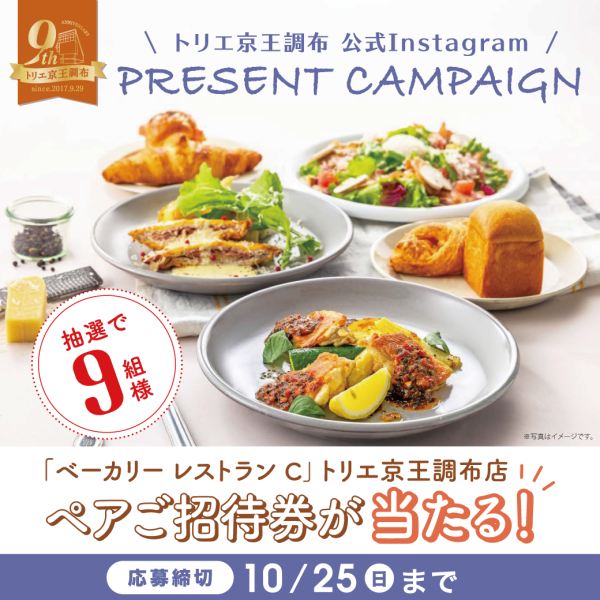 【9周年】Instagramプレゼントキャンペーン