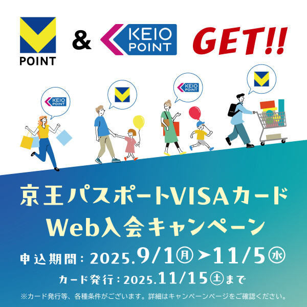 京王パスポートVISA　Web入会キャンペーン！！