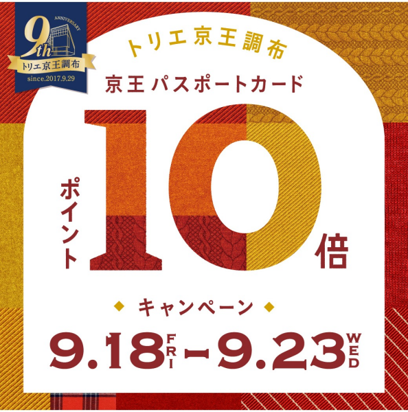 京王パスポートカードポイント10倍キャンペーン開催！