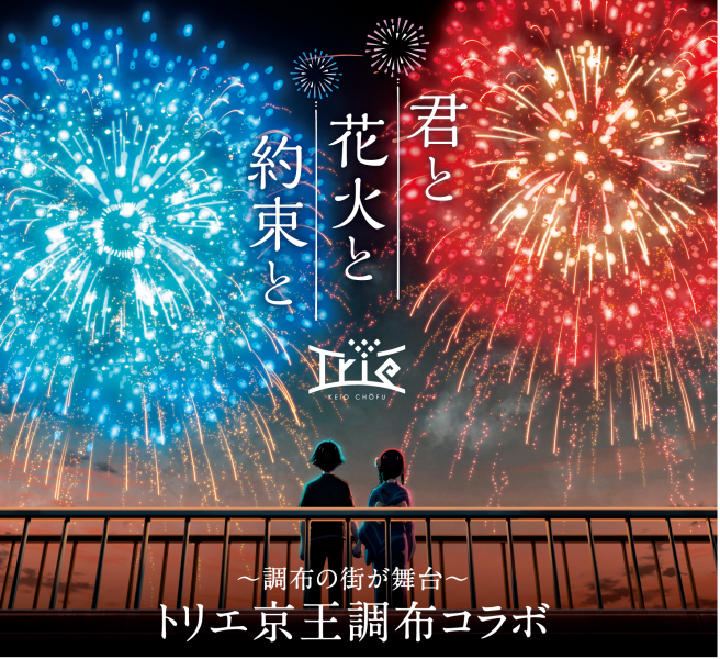 君と花火と約束と ～トリエ京王調布コラボ～