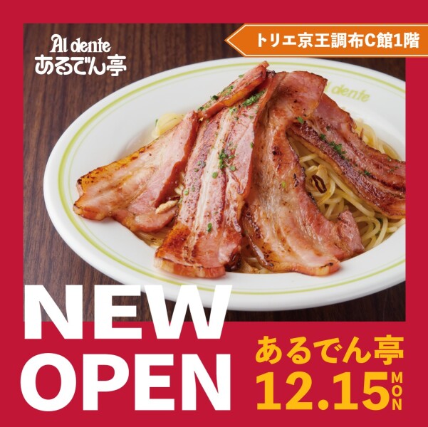  【12月15日（月）オープン！】あるでん亭