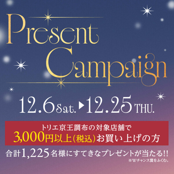 クリスマスプレゼントキャンペーン