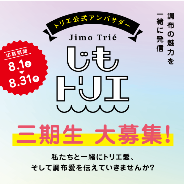  トリエ京王調布公式アンバサダー「じもトリエ」三期生大募集！