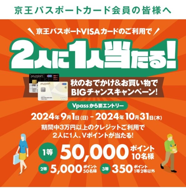 2人に1人当たる！秋のおでかけ＆お買い物でBIGチャンスキャンペーン！