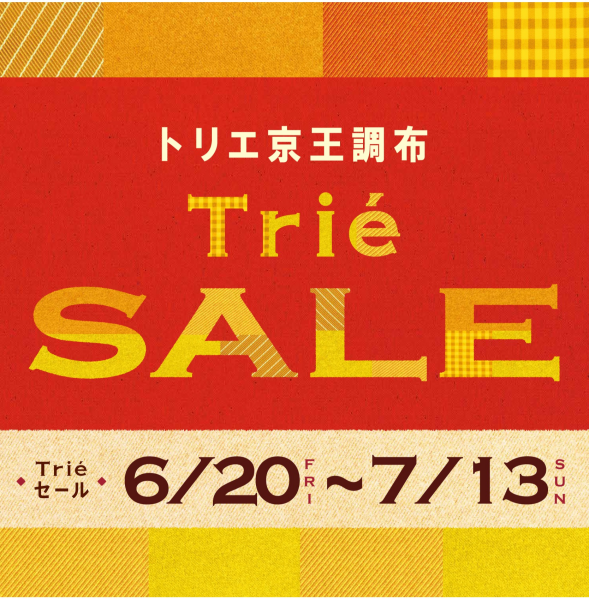 トリエサマーセール 2025
