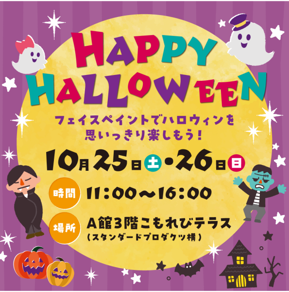 10月25日（土）・26日（日）開催　フェイスペイントでハロウィンを思いっきり楽しもう！