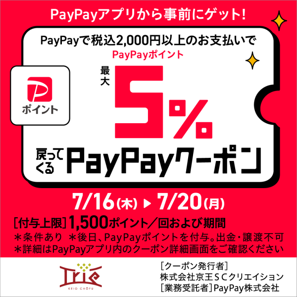 【予告】PayPayクーポン開催！