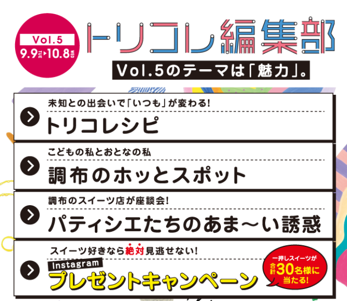 『トリコレ編集部Vol.5』～調布で"好き"が見つかるライフスタイルWebマガジン～
