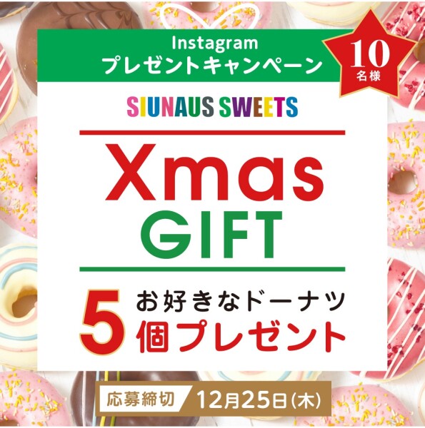 Instagramプレゼントキャンペーン【Xmas GIFT】