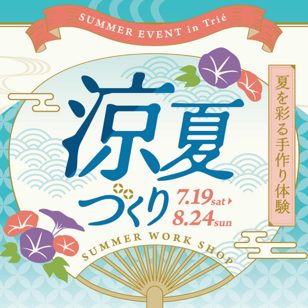 涼夏づくり