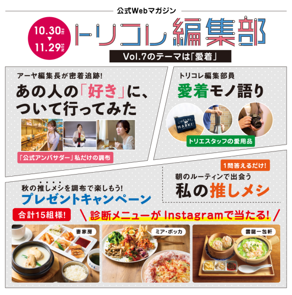 『トリコレ編集部Vol.7』～調布で"好き"が見つかるライフスタイルWebマガジン～