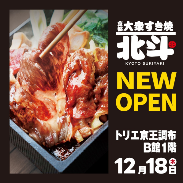  【12月18日（木）オープン！】大衆すき焼き北斗