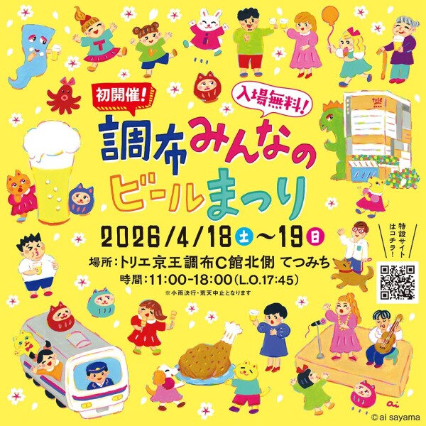 調布みんなのビールまつり　※4/18(土),19(日)