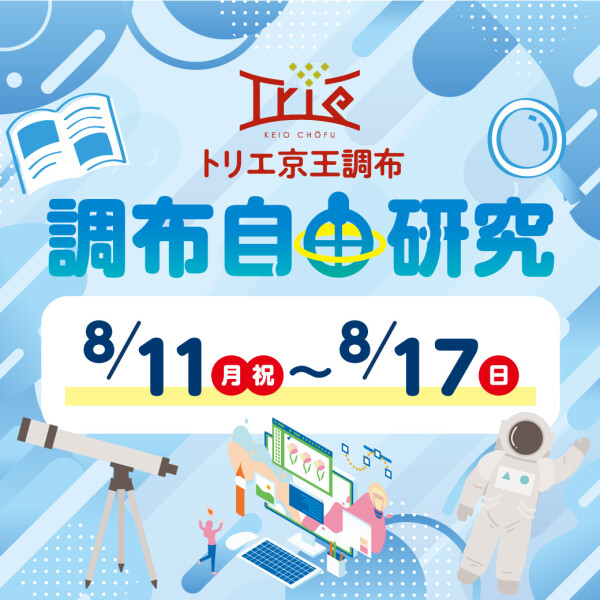 調布自由研究