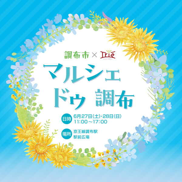マルシェ ドゥ 調布